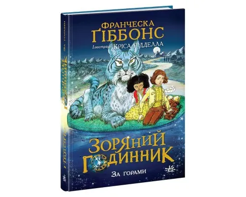Книга Зоряний годинник. За горами. Книга 2 - Франческа Ґіббонс Ранок (9786170981080)