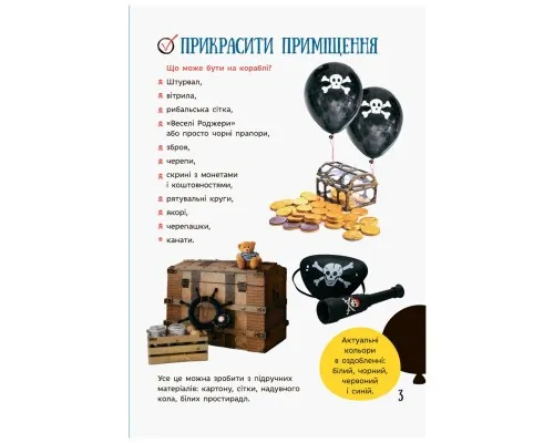 Книга Усе для свята. День народження пірата Ранок (9786170938381)