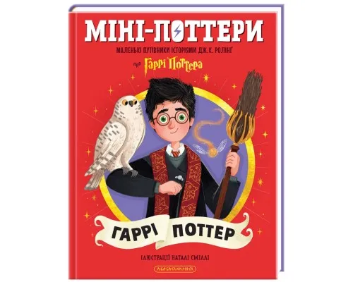 Книга Міні-Поттери: Гаррі Поттер А-ба-ба-га-ла-ма-га (9786175854143)