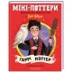 Книга Міні-Поттери: Гаррі Поттер А-ба-ба-га-ла-ма-га (9786175854143)
