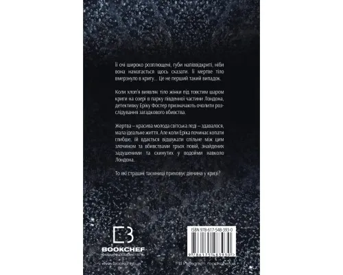 Книга Дівчина у кризі. Детективний роман про Еріку Фостер - Роберт Бриндза BookChef (9786175483930)