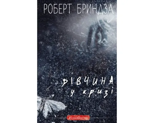 Книга Дівчина у кризі. Детективний роман про Еріку Фостер - Роберт Бриндза BookChef (9786175483930)