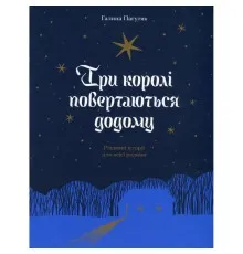 Книга Три королі повертаються додому - Галина Пагутяк Ще одну сторінку (9786175225332)