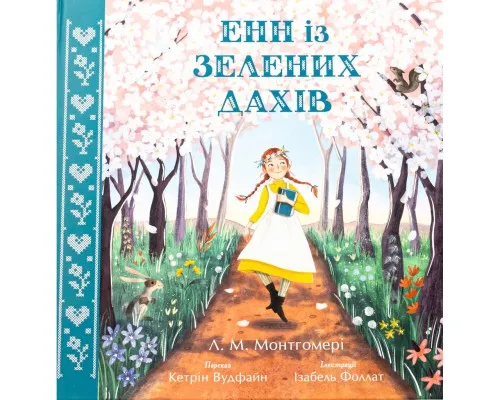 Книга Енн із Зелених Дахів - Люсі Монтгомері Ранок (9786170989727)