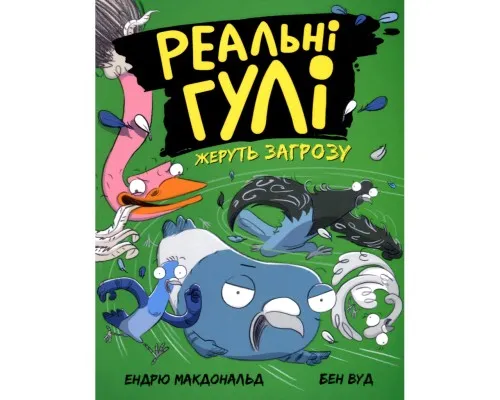 Книга Реальні гулі жеруть загрозу - Ендрю Макдональд, Бен Вуд Ранок (9786170970763)