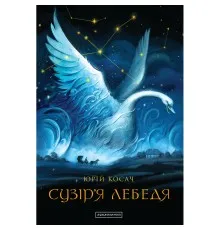 Книга Сузіря лебедя - Юрій Косач А-ба-ба-га-ла-ма-га (9786175851289)
