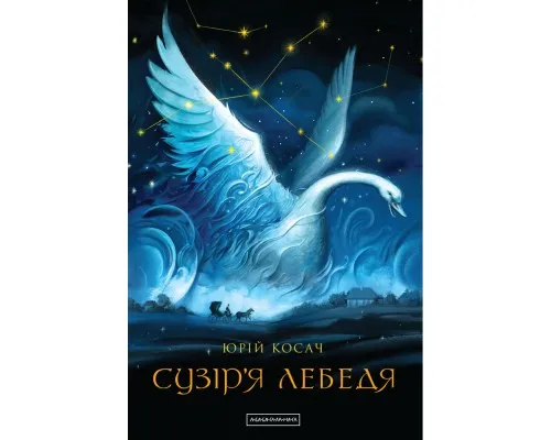 Книга Сузіря лебедя - Юрій Косач А-ба-ба-га-ла-ма-га (9786175851289)