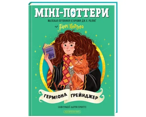 Книга Міні-Поттери: Герміона Ґрейнджер А-ба-ба-га-ла-ма-га (9786175854167)
