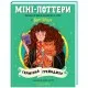 Книга Міні-Поттери: Герміона Ґрейнджер А-ба-ба-га-ла-ма-га (9786175854167)
