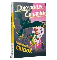 Книга Небезпечний свідок - Джеронімо Стілтон Видавництво РМ (9786178512279)