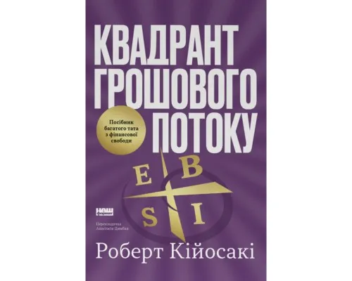 Книга Квадрант грошового потоку. Посібник багатого тата з фінансової свободи - Роберт Кійосакі Наш Формат (9786178650254)