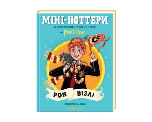 Книга Міні-Поттери: Рон Візлі А-ба-ба-га-ла-ма-га (9786175854150)