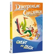 Книга Скейт на двох - Джеронімо Стілтон Видавництво РМ (9786178512286)