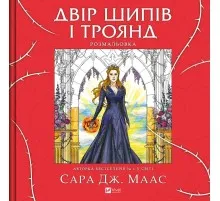 Книга Двір шипів і троянд. Розмальовка - Сара Дж. Маас Vivat (9786171712812)