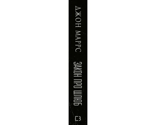 Книга Закон про шлюб - Джон Маррс BookChef (9786175484135)