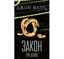 Книга Закон про шлюб - Джон Маррс BookChef (9786175484135)
