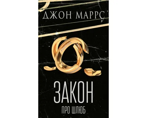Книга Закон про шлюб - Джон Маррс BookChef (9786175484135)