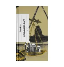 Книга Фальшива вага - Йозеф Рот Ще одну сторінку (9786175222164)