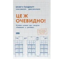 Книга Це ж очевидно! Бізнес-роман про теорію обмежень у ритейлі - Е. Ґолдратт, І. Ешколі, Джо Браунлір Наш Формат (9786178650506)