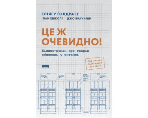 Книга Це ж очевидно! Бізнес-роман про теорію обмежень у ритейлі - Е. Ґолдратт, І. Ешколі, Джо Браунлір Наш Формат (9786178650506)