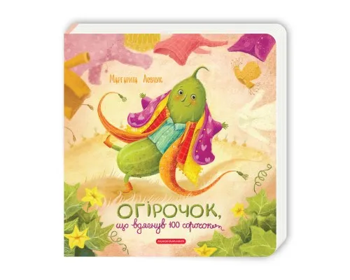 Книга Огірочок, що вдягнув 100 сорочок - Маргарита Левчук А-ба-ба-га-ла-ма-га (9786175854174)