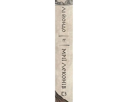 Книга Той птах, що пє сльози. Книга 2: Мрії леконів - Лі Йондо BookChef (9786175483176)