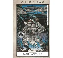 Книга Той птах, що пє сльози. Книга 2: Мрії леконів - Лі Йондо BookChef (9786175483176)