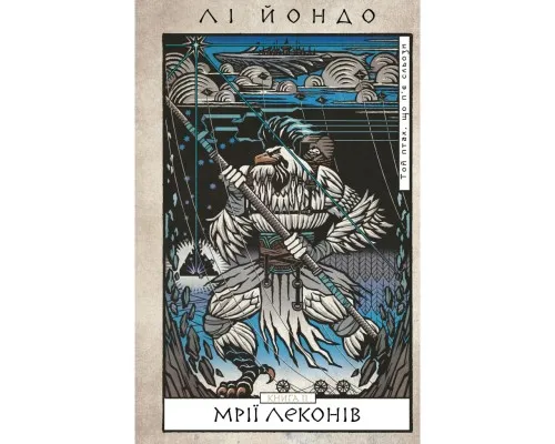 Книга Той птах, що пє сльози. Книга 2: Мрії леконів - Лі Йондо BookChef (9786175483176)