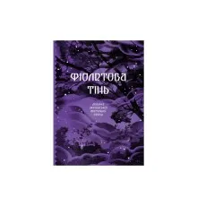 Книга Фіолетова тінь. Добірка української містичної прози Ще одну сторінку (9786175221549)