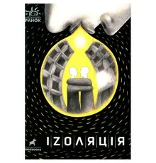 Книга Іzоляція Ранок (9786170970947)