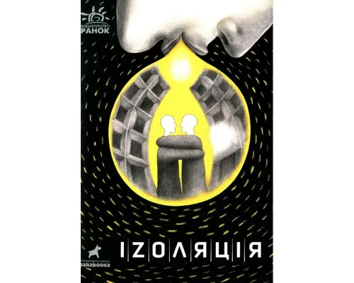 Книга Іzоляція Ранок (9786170970947)
