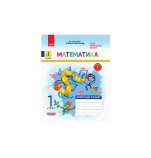Робочий зошит НУШ ДИДАКТА Математика. 1 клас. До підручника Н. Листопад. У 2 частинах. Частина 1 Ранок (9786170956125)