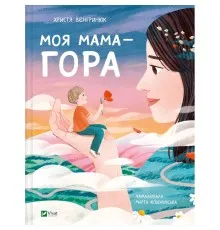 Книга Моя мама - гора - Христя Венгринюк Vivat (9786171701168)
