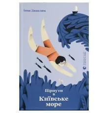 Книга Пірнути в Київське море - Інна Данилюк Видавництво Старого Лева (9789664483077)
