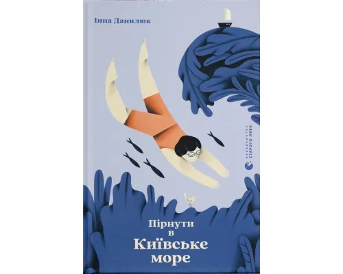 Книга Пірнути в Київське море - Інна Данилюк Видавництво Старого Лева (9789664483077)