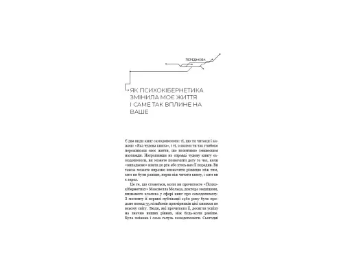 Книга Психокібернетика - Максвелл Мольц BookChef (9786175483879)