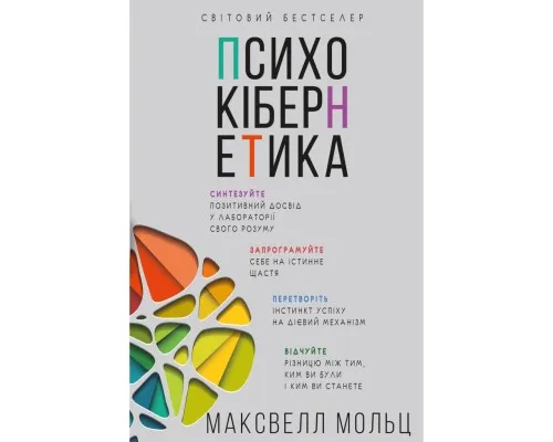 Книга Психокібернетика - Максвелл Мольц BookChef (9786175483879)