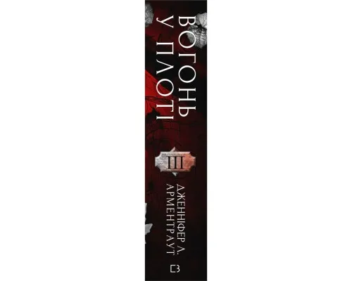 Книга Плоть і вогонь. Книга 3: Вогонь у плоті - Дженніфер Л. Арментраут BookChef (9786175484302)