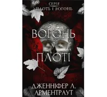 Книга Плоть і вогонь. Книга 3: Вогонь у плоті - Дженніфер Л. Арментраут BookChef (9786175484302)