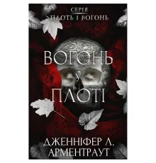 Книга Плоть і вогонь. Книга 3: Вогонь у плоті - Дженніфер Л. Арментраут BookChef (9786175484302)
