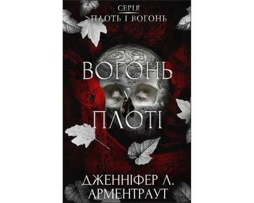 Книга Плоть і вогонь. Книга 3: Вогонь у плоті - Дженніфер Л. Арментраут BookChef (9786175484302)