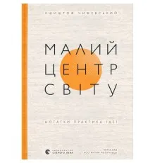 Книга Малий центр світу - Кшиштоф Чижевський Видавництво Старого Лева (9789664486115)