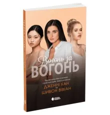 Книга Вогонь за вогонь. Книга 2 - Дженні Хан, Шивон Вівіан Readberry (9786170989383)