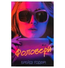 Книга Фоловери - Брейді Ґодфрі Ще одну сторінку (9786175222232)