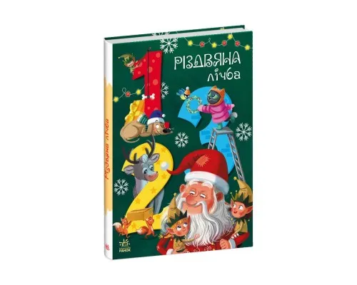 Книга Різдвяна лічба - Катерина Підлісна Ранок (9786170983411)