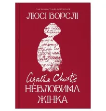 Книга Агата Крісті. Невловима жінка - Люсі Ворслі Yakaboo Publishing (9786178225186)