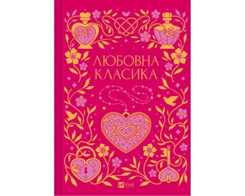 Книга Любовна класика - Ярина Цимбал Vivat (9786171713291)