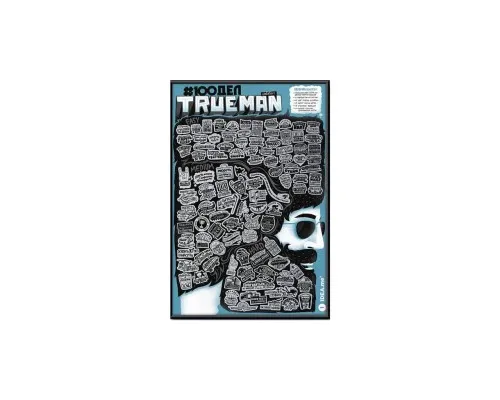 Скретч постер 1DEA.me 100 Справ TrueMan Edition (13025)