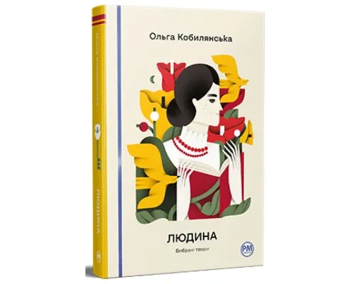Книга Людина. Вибрані твори - Ольга Кобилянська Видавництво РМ (9786178426378)