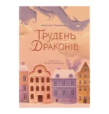 Книга Грудень драконів - Анастасія Геращенко Видавництво Старого Лева (9789664485620)